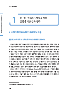 1-1 산 ㆍ 학 ㆍ 연 R&D 협력을 통한 상업계 역량 강화 전략